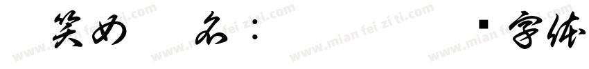 搞笑女 笔名：刘耀雯字体转换